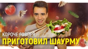 [OneTwo] КОРОЧЕ ГОВОРЯ, Я ПРИГОТОВИЛ ШАУРМУ