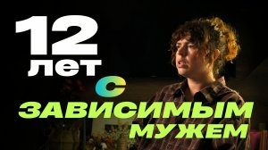 12 лет с зависимым мужем | Свидетельство | Церковь «Неемия» г. Омск