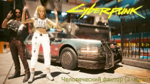 [021] Cyberpunk 2077 - Человеческий фактор (2 часть)