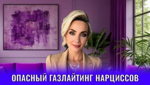 Опасный газлайтинг нарциссов, как себя защитить