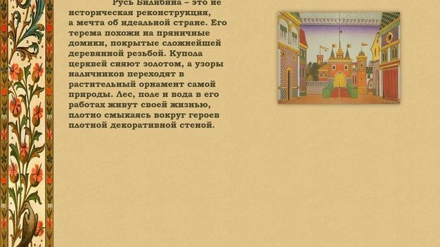 Виртуальная выставка - Сказочный мир И. Билибина. Авт. Польная Е.Н.
