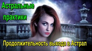 Астральные практики. Продолжительность выхода в Астрал ✅ - обсуждаем!