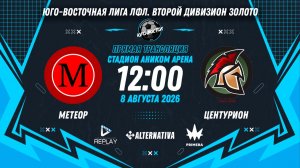 Юго-Восточная лига ЛФЛ. Второй дивизион Серебро. 6-й тур. «Метеор» vs «Центурион»