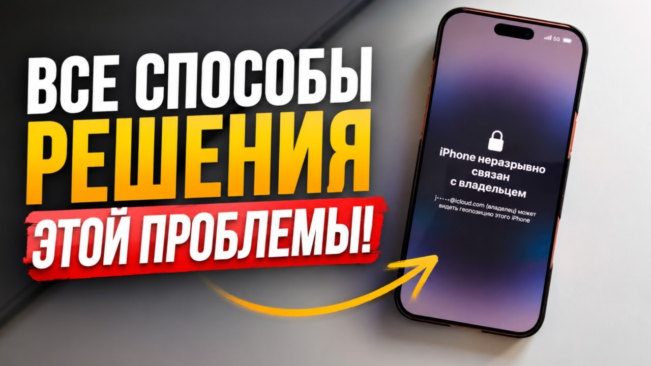 🔓 IPhone заблокирован владельцем? 4 способа снять Activation Lock на IOS 26.1 (2026✅)