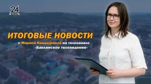 «Новости» «Хәбәрләр» от 7 августа 2026 года