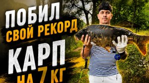 ПОБИЛ СВОЙ РЕКОРД! КАРП 7 КГ!