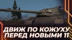 ХАКЕРИМ НА СТАРЫХ 11 ЛВЛ ПЕРЕД НОВЫМИ - БЫТЬ ЛИ КОЖУХУ?