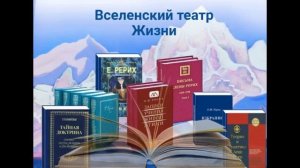 Вселенский театр Жизни.