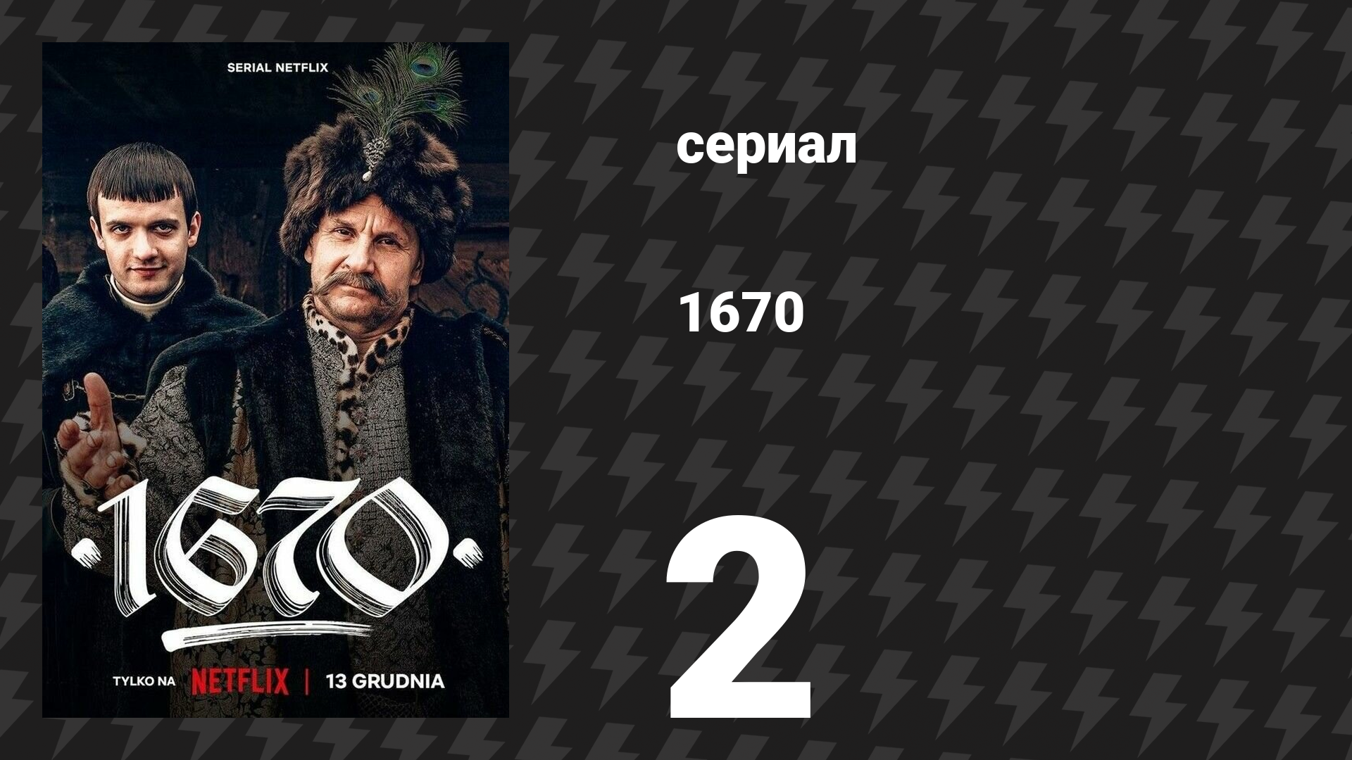 1670 1 сезон 2 серия «Поместье» (сериал, 2023)
