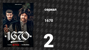 1670 1 сезон 2 серия «Поместье» (сериал, 2023)