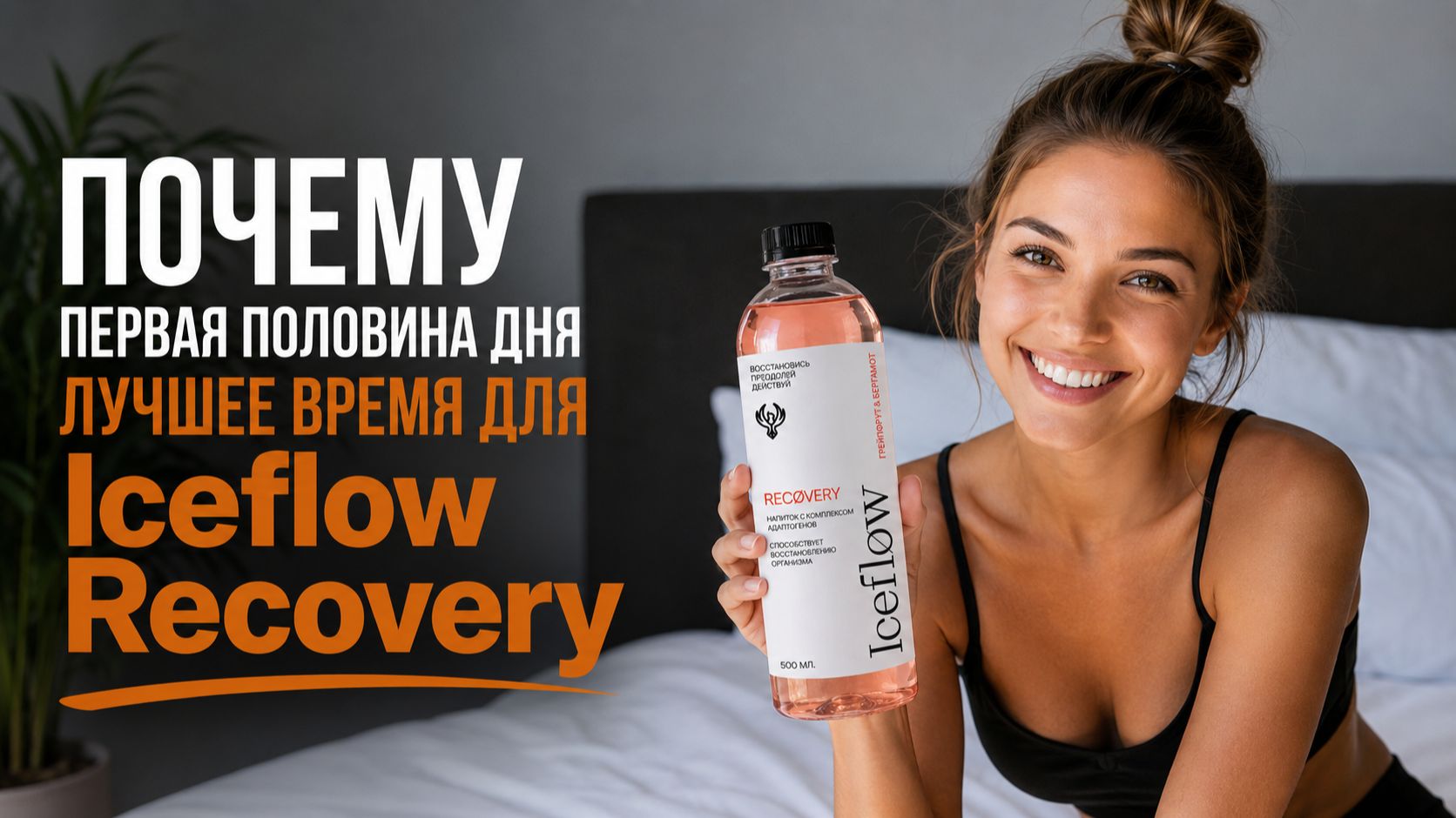 Recovery: почему лучше не откладывать на вечер? ☀️