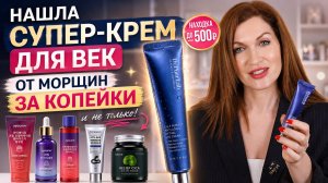 Нашла супер-крем для век от морщин за копейки и не только!