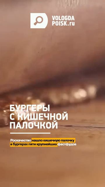Бургеры с кишечной палочкой