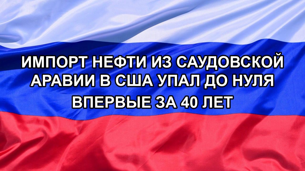 Н. РФ Импорт нефти из Саудовской Аравии в США упал до нуля впервые за 40 лет
