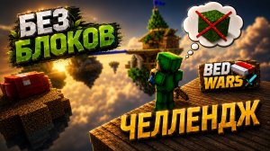Бед Варс, НО Я не могу использовать БЛОКИ в Bed Wars