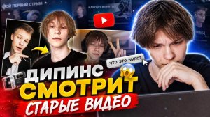 ДИПИНС СМОТРИТ СВОИ СТАРЫЕ ВИДЕО ИЗ Musical.ly