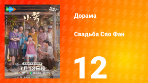 Свадьба Сяо Фан 12 серия