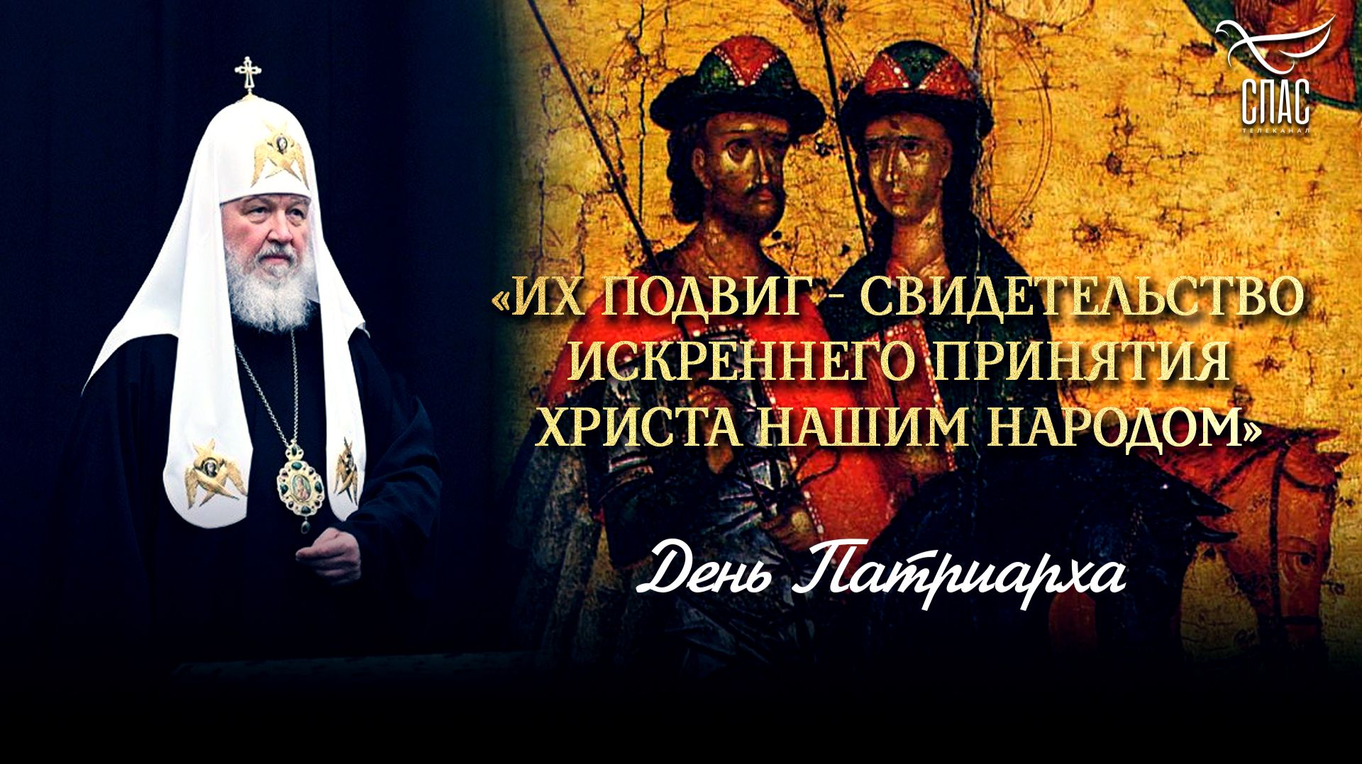 Их подвиг  свидетельство искреннего принятия Христа нашим народом  День патриарха