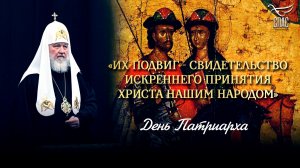 «Их подвиг — свидетельство искреннего принятия Христа нашим народом» / День патриарха