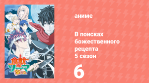 В поисках божественного рецепта 5 сезон 6 серия «Рождество в середине лета» (аниме-сериал, 2015)