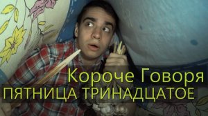 [OneTwo] КОРОЧЕ ГОВОРЯ, ПЯТНИЦА ТРИНАДЦАТОЕ