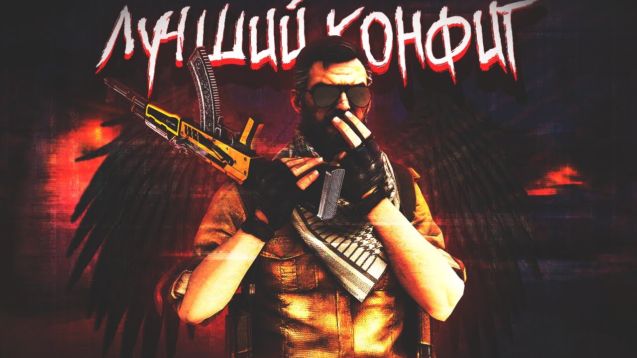 Лучший Конфиг Для Повышения ФПС | Читерский конфиг  | Буст фпс в КС ГО  | CS:GO