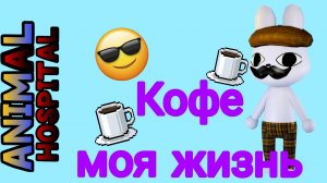 мини Эдит - КОФЕ МОЯ ЖИЗНЬ