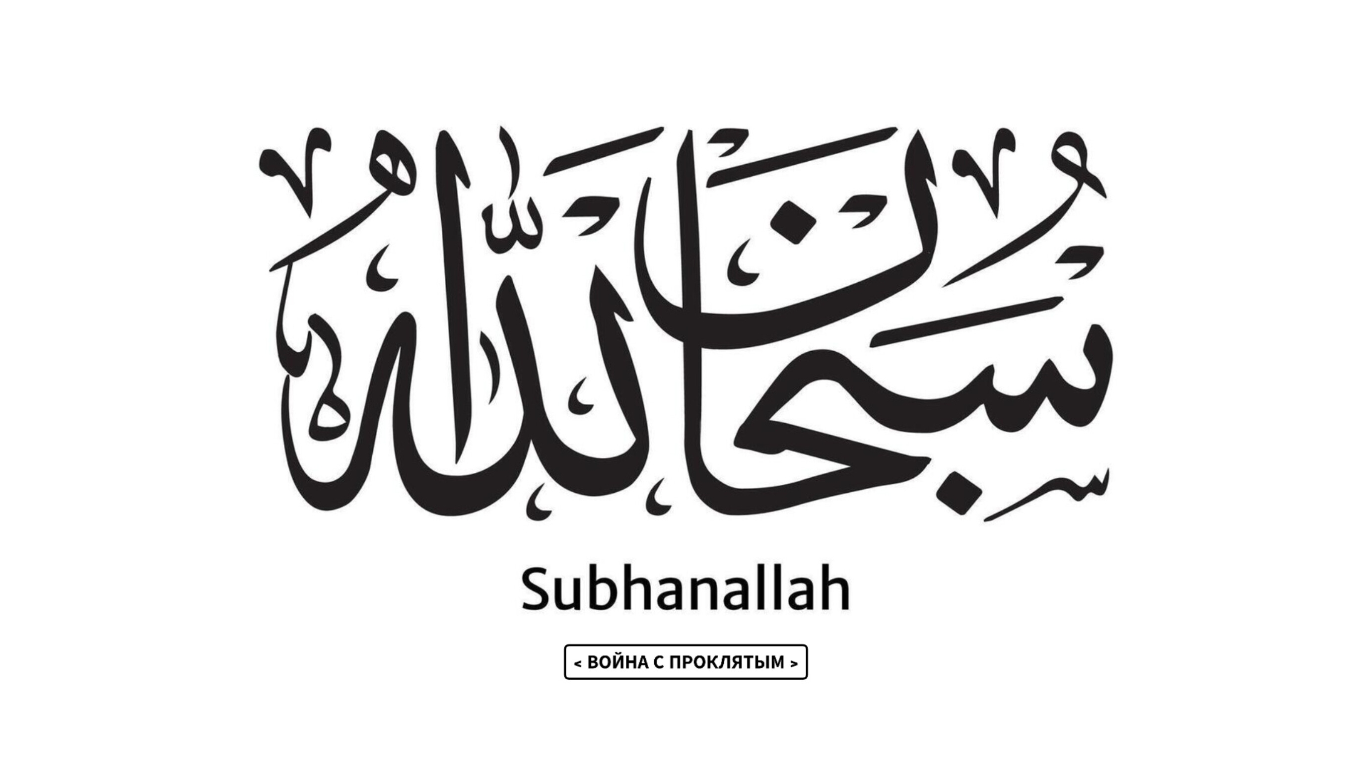 СУБХАНАЛЛАХ  [ سبحان الله ]( 5 мин )