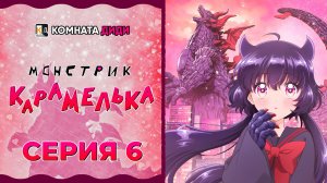 Монстрик Карамелька / Otome Kaijuu Carameliser - 6 серия [КОМНАТА ДИДИ]