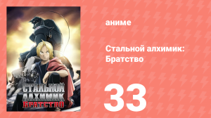 Стальной алхимик: Братство 33 серия «Северная стена Бриггса» (аниме-сериал, 2009)