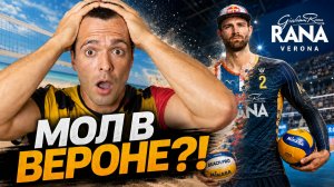 Пляжник в Итальянской Суперлиге?! Зачем Верона подписала Андерса Мола