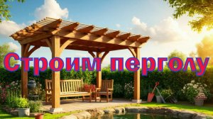 Как мы строим перголу на даче #пергола #строительство #ландшафтныйдизайн #перголасвоимируками