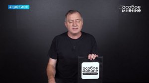 •ОСОБОЕ МНЕНИЕ• 08.08.2026 г.