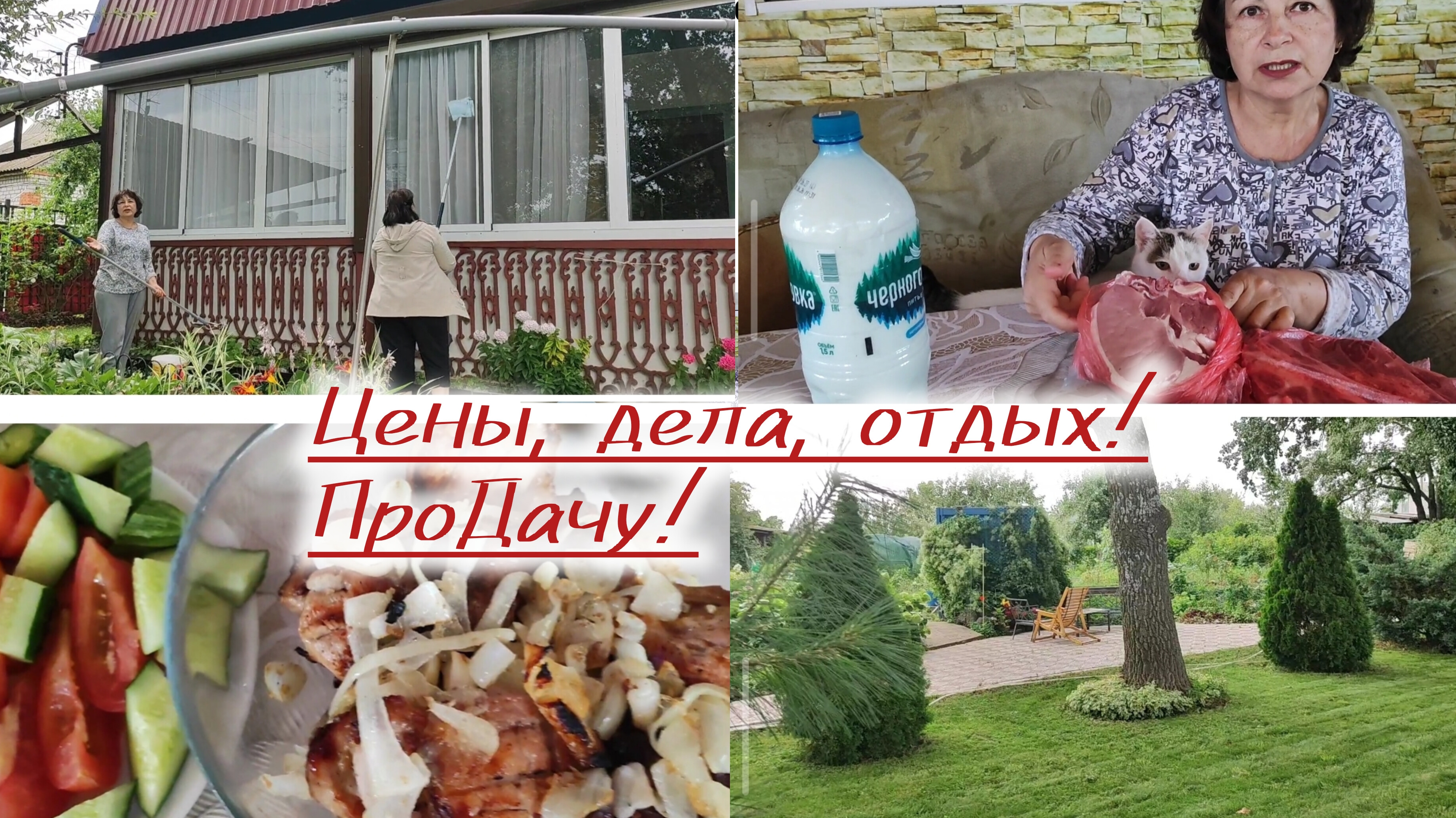 Цены на рынке. На даче вместе работаем и отдыхаем!