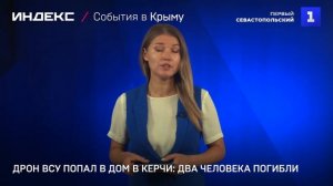 Дрон ВСУ попал в дом в Керчи- два человека погибли