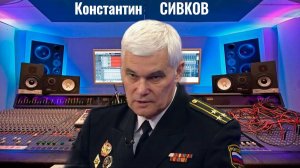 Константин Сивков - Миграционный удар по Европе, истощение НАТО и новая ПВО России