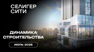 ЖК «Селигер Сити» | Июнь 2026 | Динамика строительства | MR