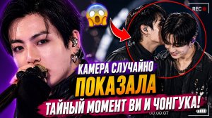 🔥😱 Оператор случайно показал тайный момент Ви и Чонгука!