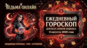 Гороскоп на 8 августа 2026 года
