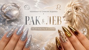 Маникюр по знакам зодиака/ РАК&ЛЕВ