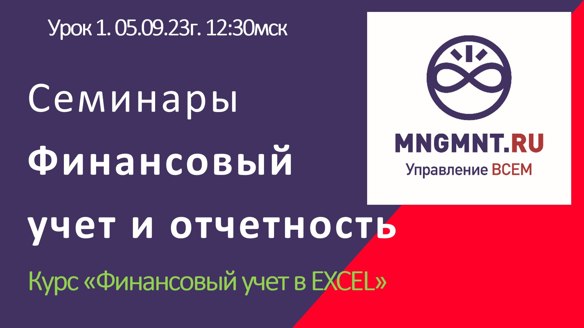 Урок 1. Семинары по финансовому учету