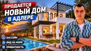 Купить дом в Адлере | Продается дом в Адлере с бассейном и видом на море | дом хай-тек в Сочи