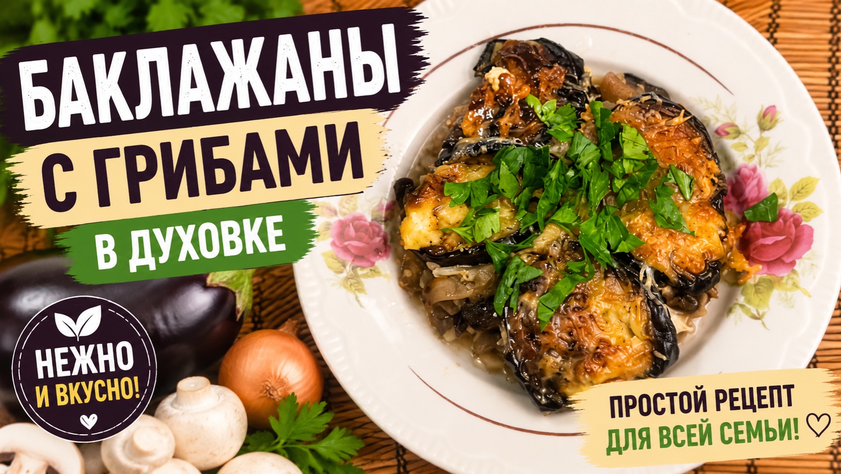 Баклажаны с грибами в духовке | вкусный ужин без муки и сахара для диабетика