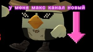 у меня макс канал