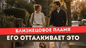 Близнецовое пламя. Как укрепить стену разделения между вами