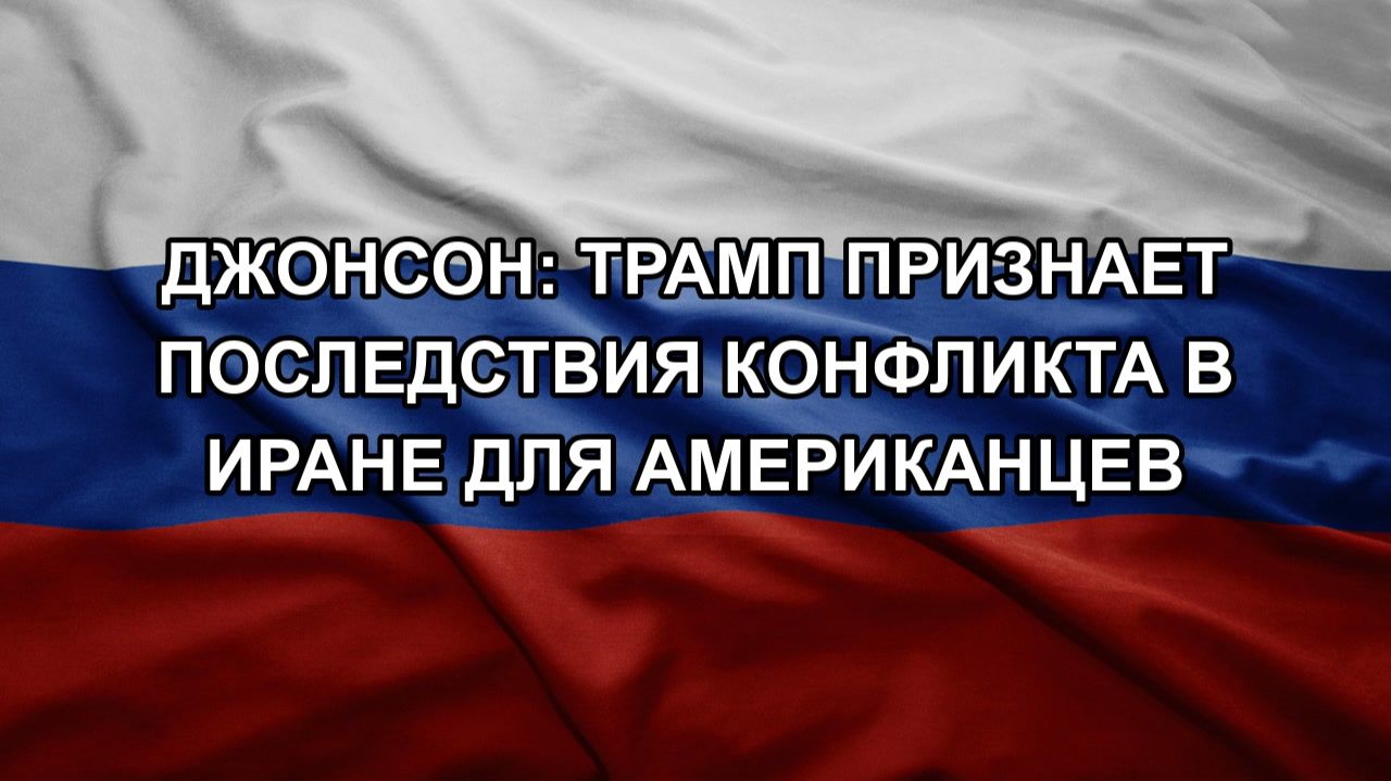Джонсон: Трамп признает последствия конфликта в Иране для американцев