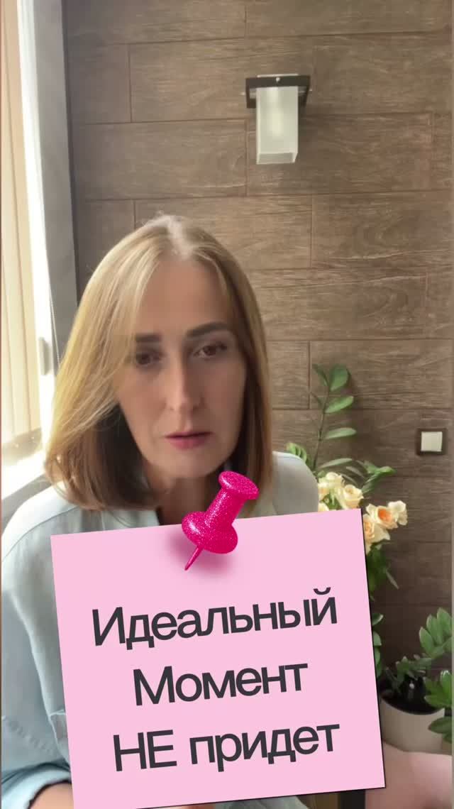 Самый подходящий момент почти никогда не приходит