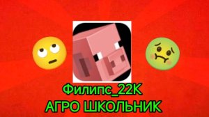 РАЗБОР АГРО ШКОЛЬНИКА!? |Филипс_22К| (испортил сходку Вове26к!?)