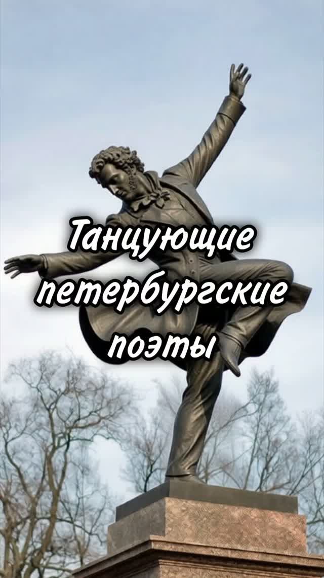 Танцующие петербургские поэты