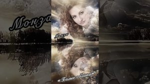 «Белые облака» МОНЗА